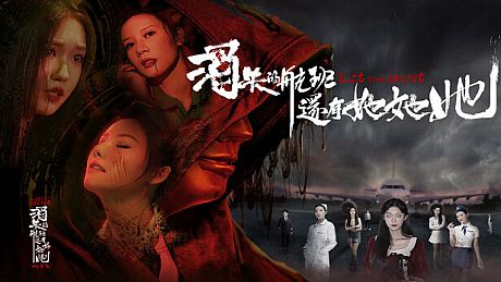 消失的航班，还有她她她！Lost in the secret! Game