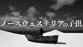 ノースウェステリアの子供
