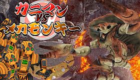 カニマン VS メカモンキー