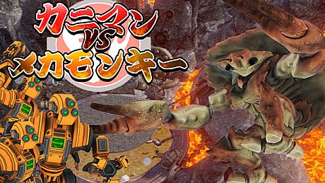カニマン VS メカモンキー Game