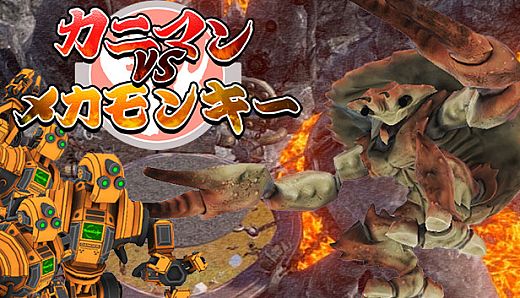 カニマン VS メカモンキー
