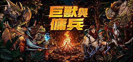 巨獸與傭兵