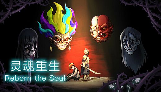 灵魂重生 Reborn the Soul