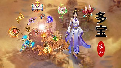 多宝修仙 Game