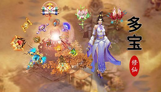 多宝修仙