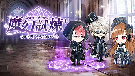 甜點王子2 DLC - 魔幻試煉 DLC