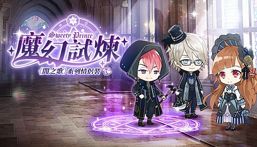 甜點王子2 DLC - 魔幻試煉