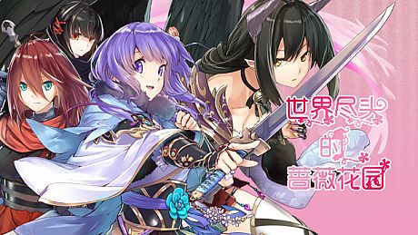 世界尽头的蔷薇花园 Game