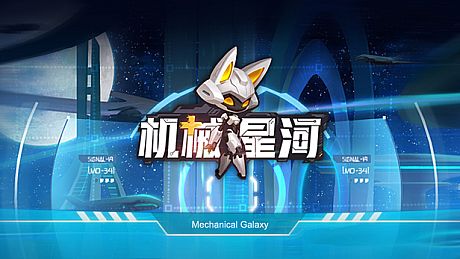 机械星河 Game