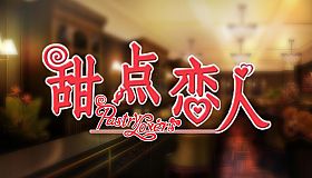 甜点恋人 / Pastry Lovers