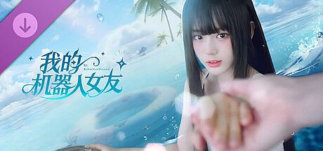 我的机器人女友 -【初一：红妆】 - 服装和剧情拓展 DLC