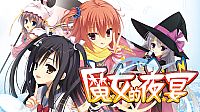 魔女的夜宴