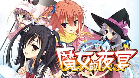 魔女的夜宴 Game