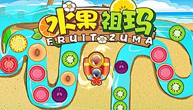 水果祖玛 | Fruit Zumba