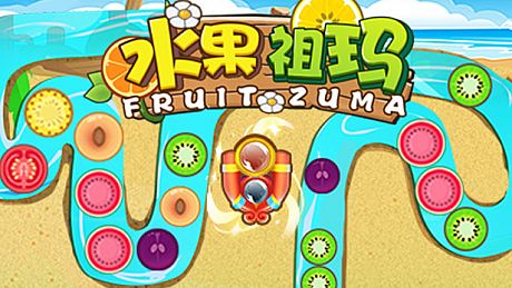 水果祖玛 | Fruit Zumba Game