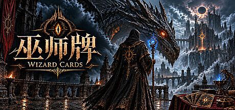 巫师牌《Wizard Cards》