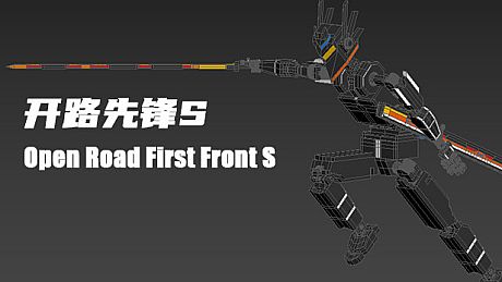 开路先锋S:Open Road First Front S Game
