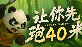 让你先跑40米