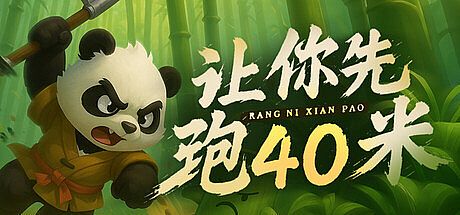 让你先跑40米