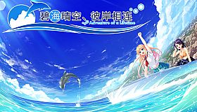 《碧海晴空、彼岸相连》- 中文简体版 / Adventure of a Lifetime - Simplified Chinese