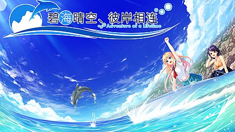《碧海晴空、彼岸相连》- 中文简体版 / Adventure of a Lifetime - Simplified Chinese DLC
