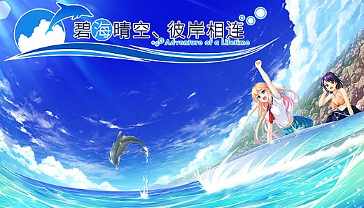 《碧海晴空、彼岸相连》- 中文简体版 / Adventure of a Lifetime - Simplified Chinese