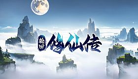 轮回修仙传