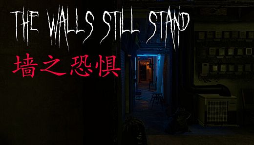 墙之恐惧: The Walls Still Stand