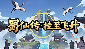 蜀仙传·挂至飞升