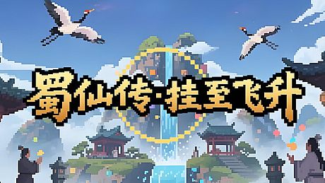 蜀仙传·挂至飞升 Game