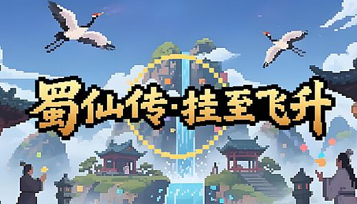 蜀仙传·挂至飞升