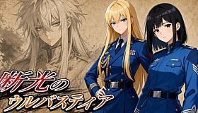 断光のウルバスティア