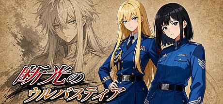 断光のウルバスティア Game