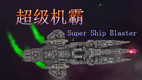 超级机霸(Super Ship Blaster) Game