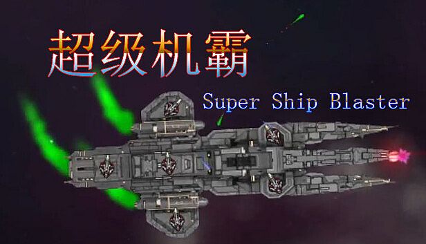 Buy 超级机霸(Super Ship Blaster)