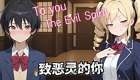 致恶灵的你（To You, the Evil Spirit）