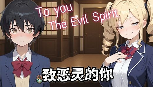 致恶灵的你（To You, the Evil Spirit）