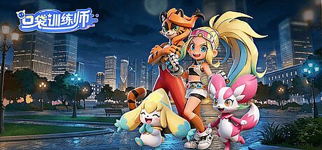 口袋训练师 Game