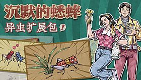 沉默的蟋蟀 - 异虫扩展包