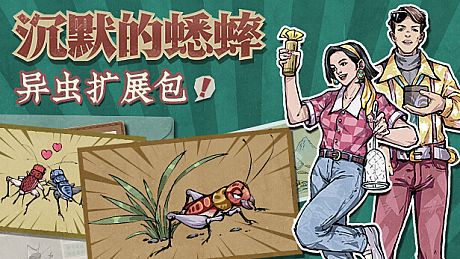 沉默的蟋蟀 - 异虫扩展包 DLC