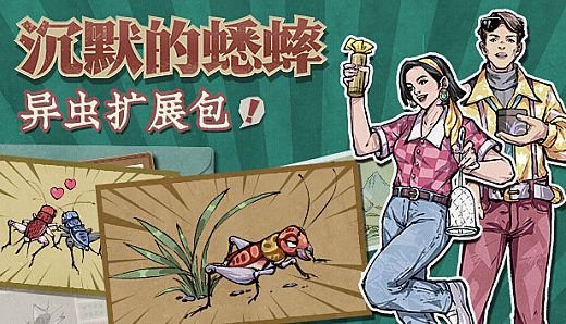 沉默的蟋蟀 - 异虫扩展包