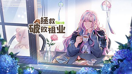拯救破败祖业 Game