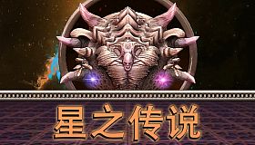 星之传说