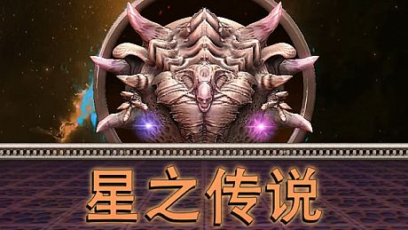 星之传说 Game