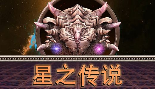 星之传说