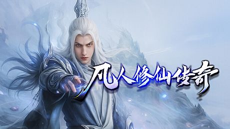 凡人修仙传奇 Game