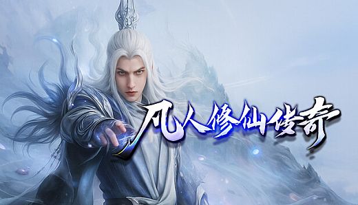 凡人修仙传奇