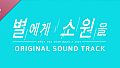 별에게 소원을 (When you wish upon a star) Soundtrack