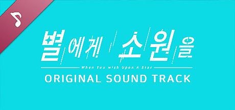 별에게 소원을 (When you wish upon a star) Soundtrack DLC