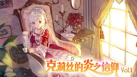 克莉丝的炎之信仰 Cryste: the Faith of Fire Vol.1 Game